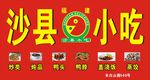沙县小吃广告牌