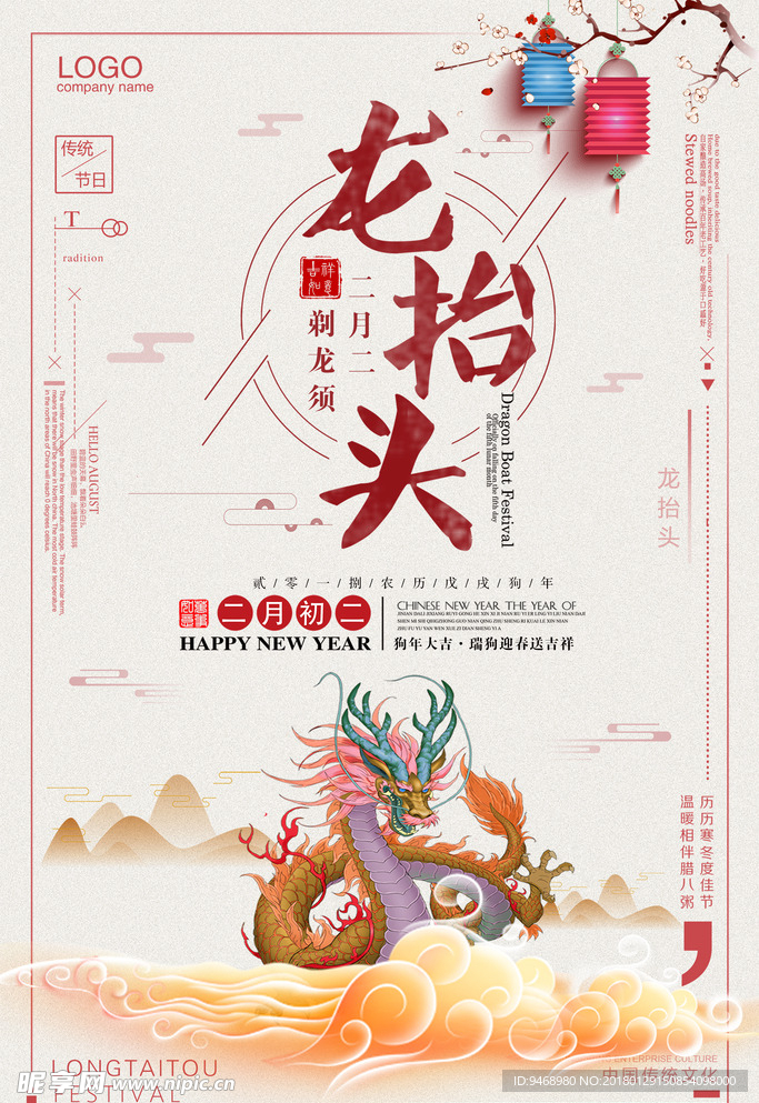 二月二龙抬头海报