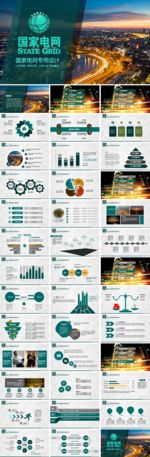国家电网工作总结汇报PPT
