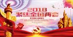 两会