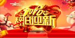 辞旧迎新