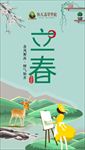 立春