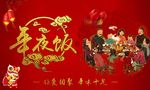 年夜饭