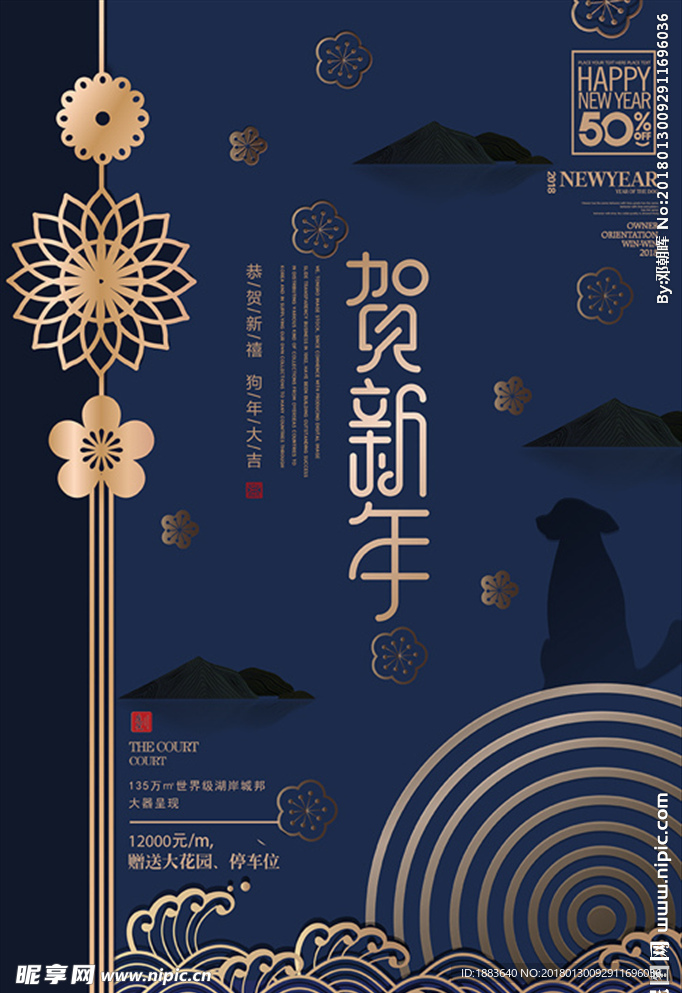 高端大气新中式地产狗年贺新年促