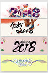 2018新年艺术字排版素材