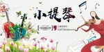 小提琴