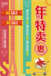 年终特卖惠创意促销海报