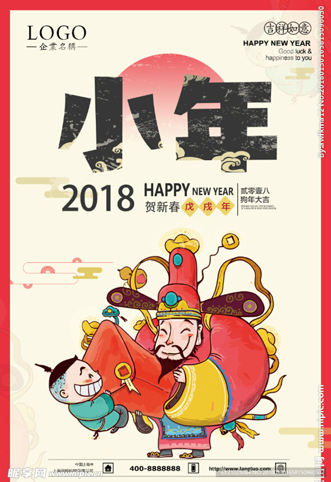 复古2018新年小年海报