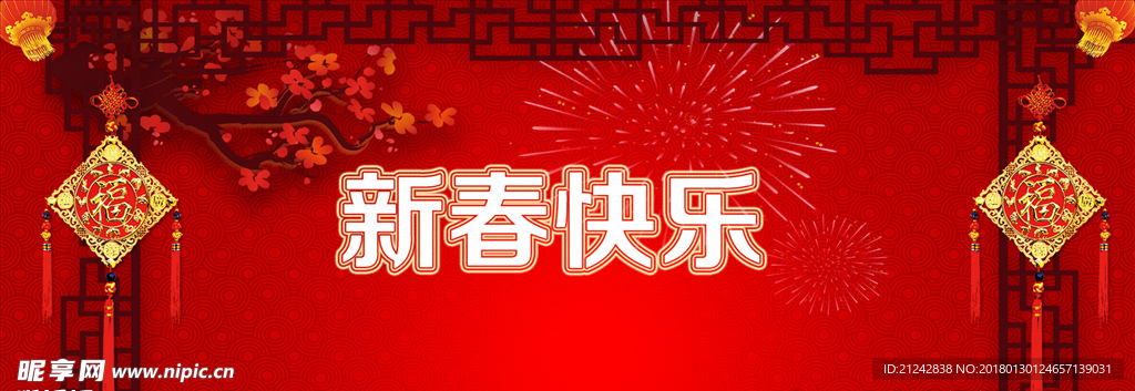 新春快乐背景