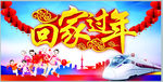 回家过年