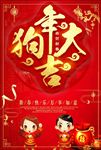 狗年大吉