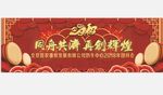 携手并进 再创辉煌