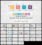 活动营销策划方案商业项目计划书