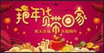 把年货带回家