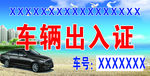 车辆出入证