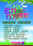公共行为规范