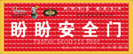 盼盼安全门大丰旗舰店门头