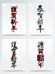 新春谨贺新年毛笔字体元素组合