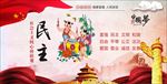 核心价值观之民主