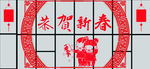 恭贺新春