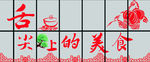 舌尖上的美食