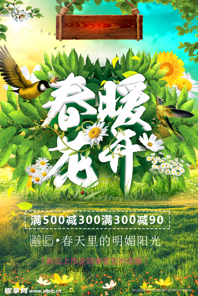 春暖花开商场打折促销活动宣传海
