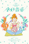 孕妇音乐海报PSD手绘海报