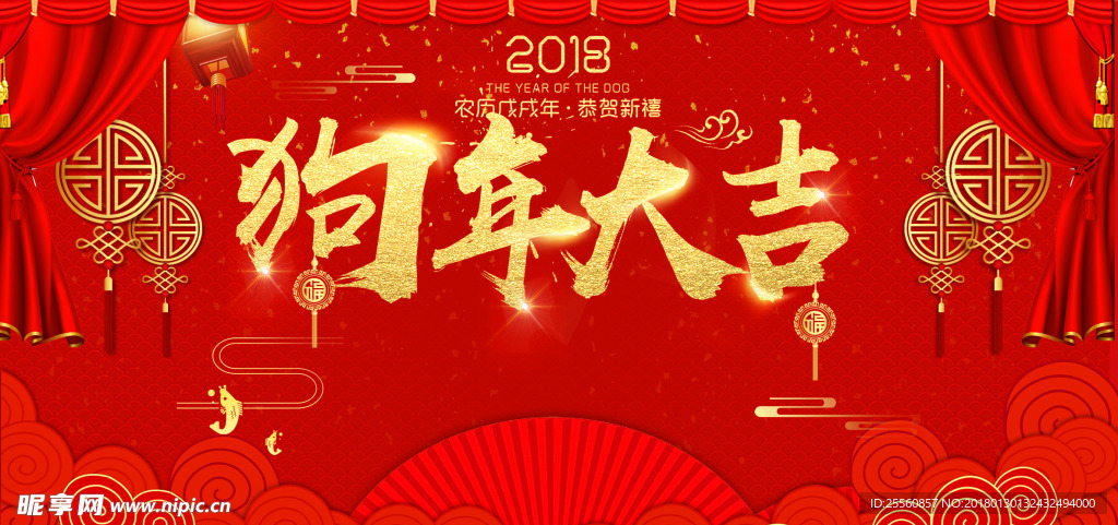 狗年 新年大吉