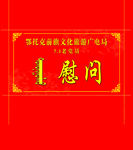 慰问金 红包