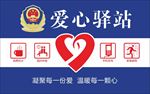 爱心驿站牌