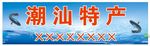 潮汕特产