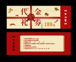 代金券 代金券设计 新年代金券