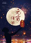元宵佳节赏花灯