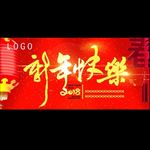 新年