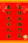 春联