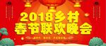 2018乡村新春晚会
