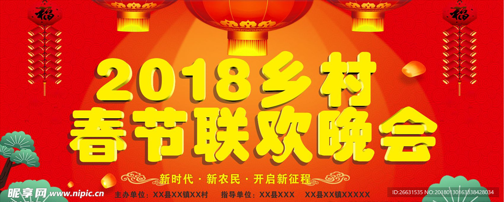 2018乡村新春晚会