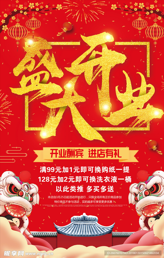 盛大开业