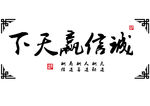 诚信赢天下