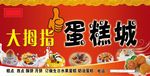 大拇指蛋糕城门头