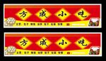 方成小吃