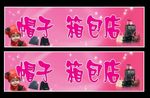帽子箱包店