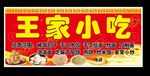 王家小吃店