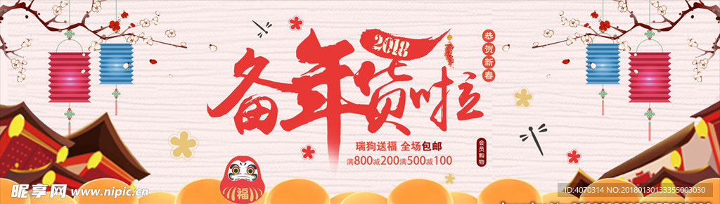 备年货过年啦banner设计