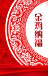 金鸡纳福