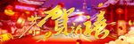 恭贺新禧