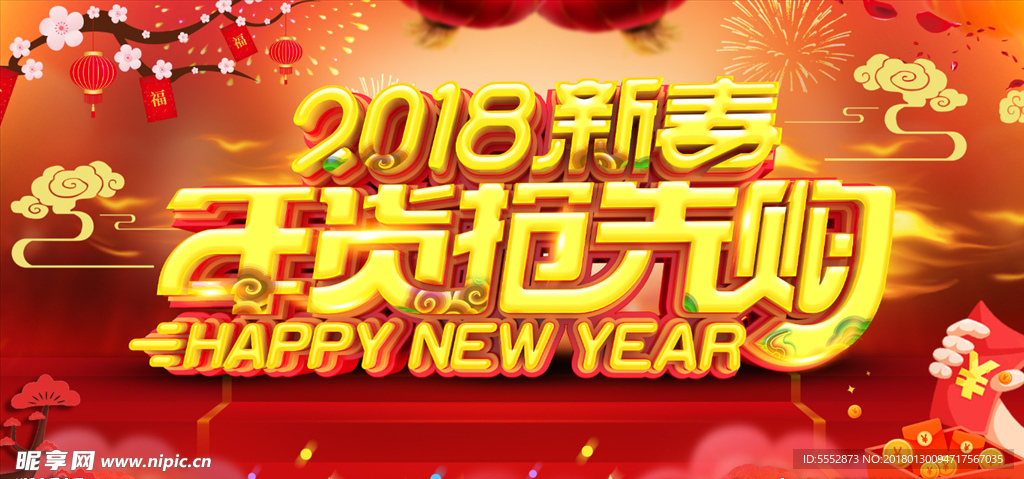 2018新春年货抢先购促销