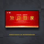 欢迎回家