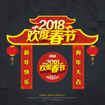 欢度春节门楼