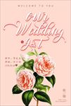水彩花婚庆展板海报